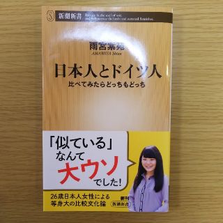 日本人とドイツ人 比べてみたらどっちもどっち(文学/小説)