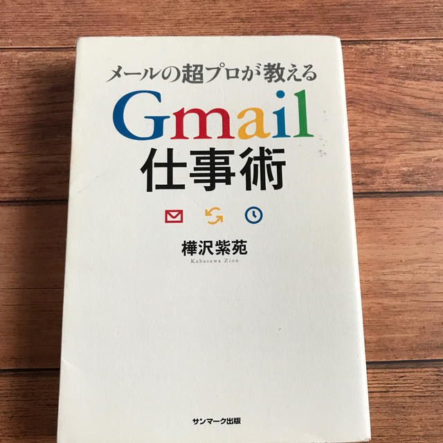 メ－ルの超プロが教えるＧｍａｉｌ仕事術 エンタメ/ホビーの本(ビジネス/経済)の商品写真