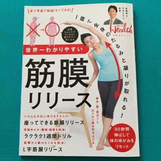 世界一わかりやすい筋膜リリース(健康/医学)