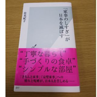 コウブンシャ(光文社)の「家事のしすぎ」が日本を滅ぼす(文学/小説)