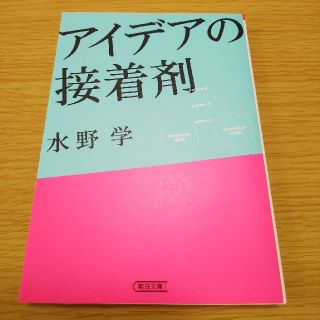 アサヒシンブンシュッパン(朝日新聞出版)のアイデアの接着剤(文学/小説)