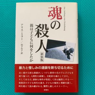 魂の殺人 親は子どもに何をしたか 新装版(人文/社会)