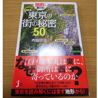 neko様用 地形で解ける！東京の街の秘密５０(文学/小説)