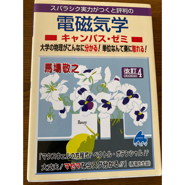 待望 スバラシク実力がつくと評判の 電磁気学 改訂4 馬場敬之 大学の物理がこんなに分かる 送料210円