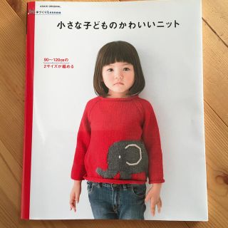 小さな子どものかわいいニット ９０～１２０ｃｍの２サイズが編める(趣味/スポーツ/実用)