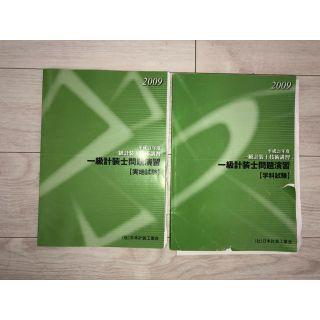 【送料込】一級計装士問題集学科試験　実地試験(資格/検定)