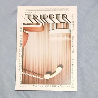 新品︎💕︎ 小説 TRIPPER (トリッパー) 2019年 12/30号(アート/エンタメ/ホビー)