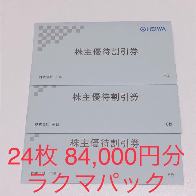 【いします】 24枚84000円分 平和 株主優待券 最新の通販 by ひまわり201804's shop｜ラクマ します