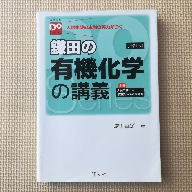 旺文社 鎌田の有機化学の講義 三訂版 の通販 By かじゅう S Shop オウブンシャならラクマ