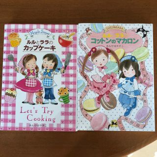 ルルとララカップケーキ、コットンのマカロン2冊(絵本/児童書)