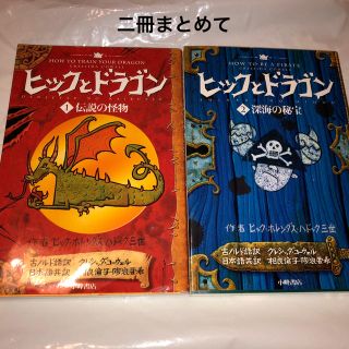 ヒックとドラゴン １ 2 巻まとめて(絵本/児童書)