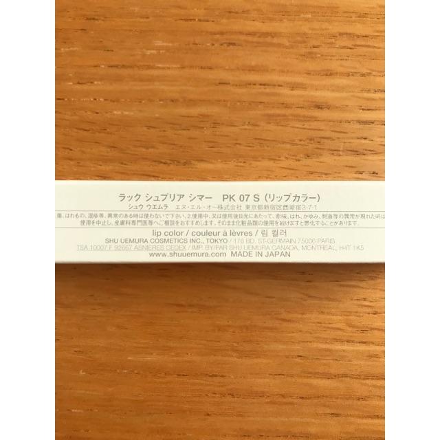 shu uemura(シュウウエムラ)のお値下げ　シュウウエムラ ラック シュプリア シマー PK07 S コスメ/美容のベースメイク/化粧品(口紅)の商品写真