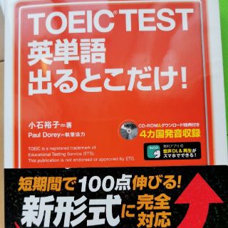 ＴＯＥＩＣ　ＴＥＳＴ英単語出るとこだけ！(資格/検定)