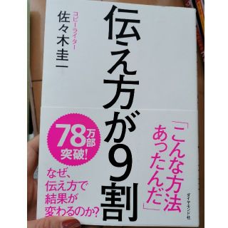 伝え方が９割(ビジネス/経済)