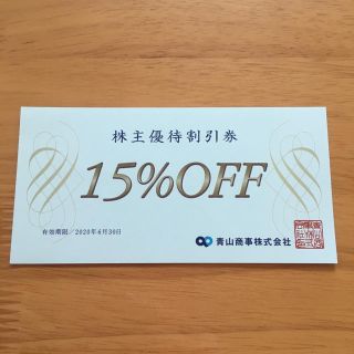 アオヤマ(青山)の青山　株主優待　15%オフ(ショッピング)