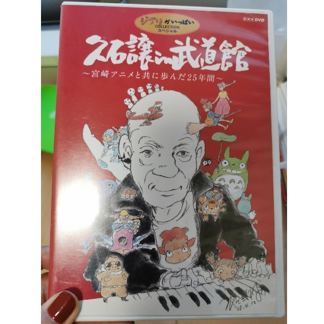 久石譲　in　武道館　～宮崎アニメと共に歩んだ25年間～ DVD