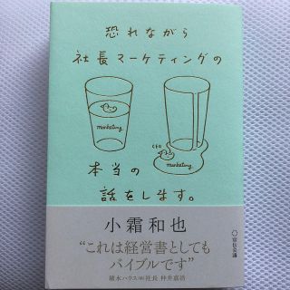 恐れながら社長マーケティングの本当の話をします。(ビジネス/経済)