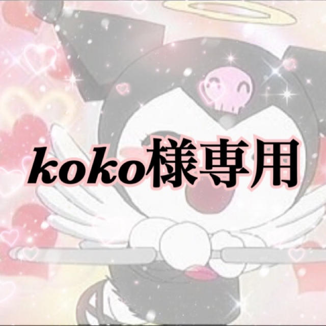 koko様専用ページ online shop toyotec.com