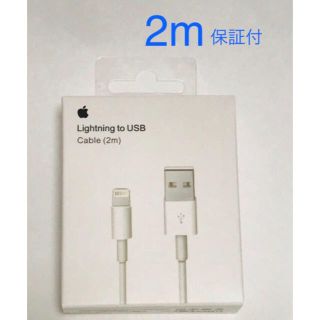 アイフォーン(iPhone)の月末までセール 新品 未使用 iPhone ライトニングケーブル  2m (バッテリー/充電器)