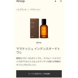 イソップ(Aesop)のAesop マラケッシュ インテンス オードトワレ 50mL(ユニセックス)