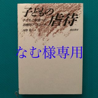 子どもの虐待 子どもと家族への治療的アプロ－チ(人文/社会)