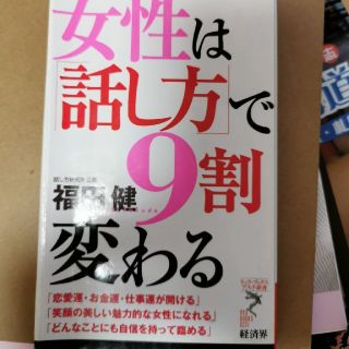 女性は「話し方」で９割変わる(その他)