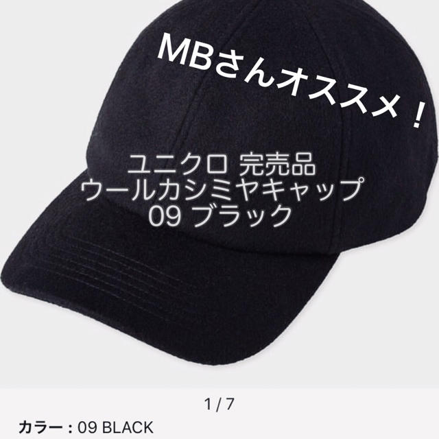 UNIQLO(ユニクロ)の完売品 ウールカシミヤキャップ ユニクロ ブラックMBさんオススメ メンズの帽子(キャップ)の商品写真