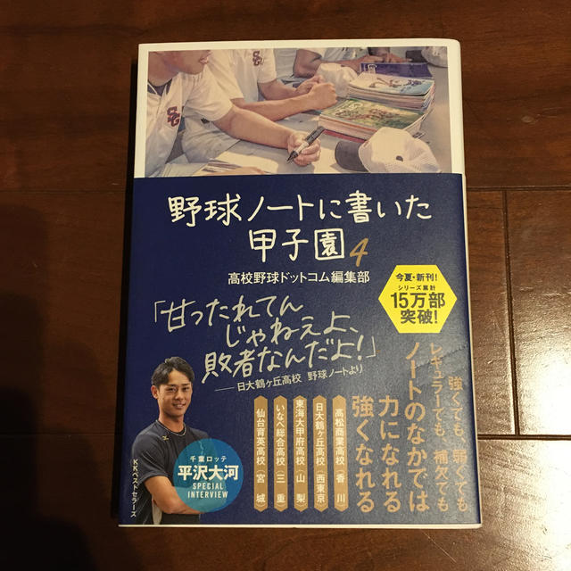 野球ノ－トに書いた甲子園 ４ エンタメ/ホビーの本(ノンフィクション/教養)の商品写真