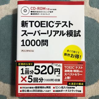 タカラジマシャ(宝島社)の新ＴＯＥＩＣテストス－パ－リアル模試１０００問(資格/検定)