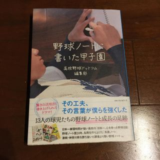 野球ノ－トに書いた甲子園(趣味/スポーツ/実用)