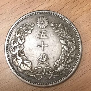 50銭銀貨　明治32年(貨幣)