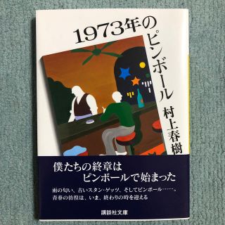 コウダンシャ(講談社)の【最終値下】１９７３年のピンボ－ル(文学/小説)