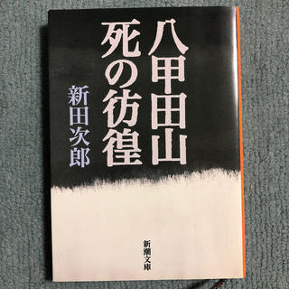 八甲田山死の彷徨 改版(文学/小説)