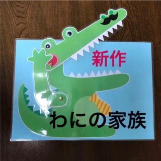 仕掛けペープサート  わにの家族❣️  ハンドメイド  保育(その他)