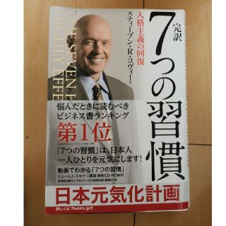 完訳７つの習慣 人格主義の回復(ビジネス/経済)