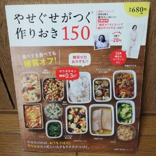 シュフトセイカツシャ(主婦と生活社)のやせぐせがつく作りおき150(料理/グルメ)