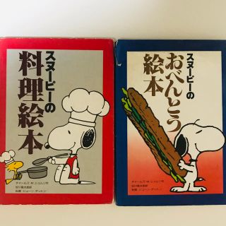 スヌーピー(SNOOPY)の◼️レア！◼️スヌーピーの料理絵本&おべんとう絵本◼️(絵本/児童書)