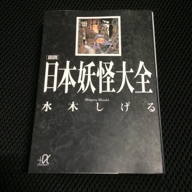 講談社 - 図説日本妖怪大全 水木しげる 講談社+α文庫の通販 by 講談社 - 図説日本妖怪大全 水木しげる 講談社+α文庫の通販 by