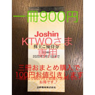 上新電機　株主優待　おまとめ購入割あり！(ショッピング)