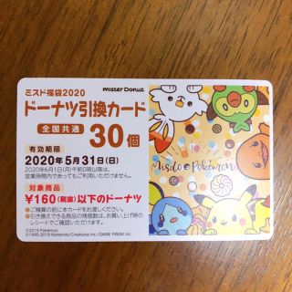 ポケモン(ポケモン)のミスド ドーナツ引換カード ポケモン 30個(フード/ドリンク券)