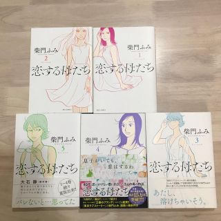 ショウガクカン(小学館)の紫門ふみ　恋する母たち　1〜5巻セット(女性漫画)