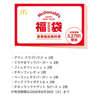 マック福袋　マック券のみ(フード/ドリンク券)