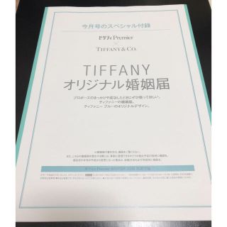 ティファニー(Tiffany & Co.)のTIFFANY&CO.オリジナル婚姻届(結婚/出産/子育て)