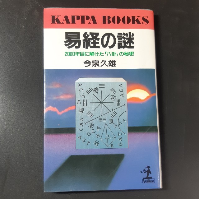 易経の謎　2000年目に解けた「八卦」の秘密