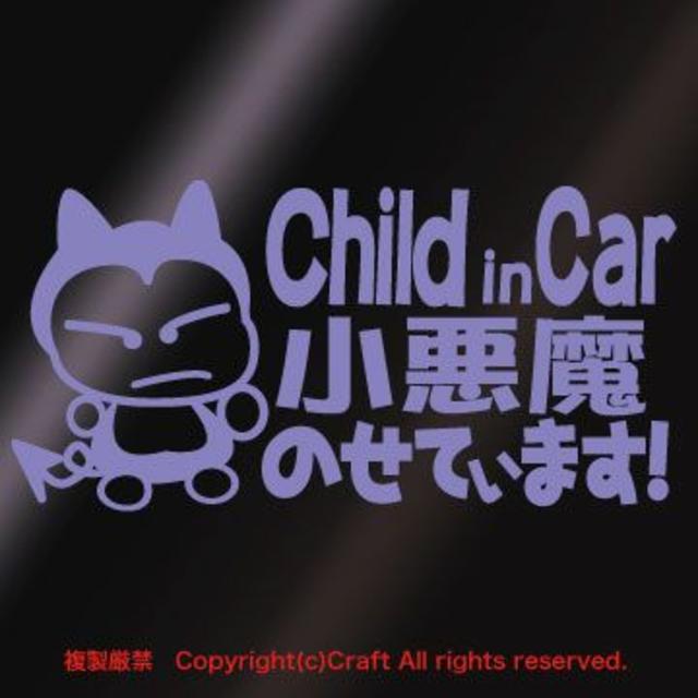 Child in Car 小悪魔のせています！ステッカー（ラベンダー） 自動車/バイクの自動車(車内アクセサリ)の商品写真