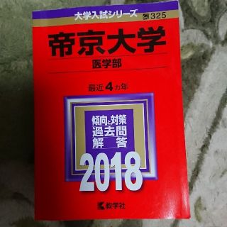 帝京大学医学部赤本18の通販 By さださん S Shop ラクマ 帝京大学医学部赤本18の通販 By さださん S Shop ラクマ