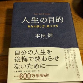 [年始限定セール!]人生の目的 = Your Life Purpose : 自分(ノンフィクション/教養)