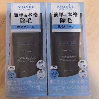 フロムファーストミュゼ(FROMFIRST Musee)の【なごみさま専用】ミュゼコスメ 薬用ヘアリムーバルクリーム  2個セット(脱毛/除毛剤)