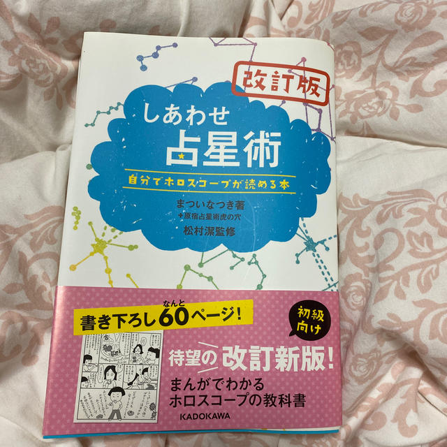 角川書店(カドカワショテン)のしあわせ占星術 自分でホロスコ－プが読める本 改訂版　占い エンタメ/ホビーの本(趣味/スポーツ/実用)の商品写真