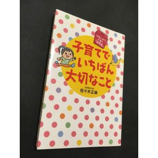 子育てでいちばん大切なこと  佐々木 正美(住まい/暮らし/子育て)